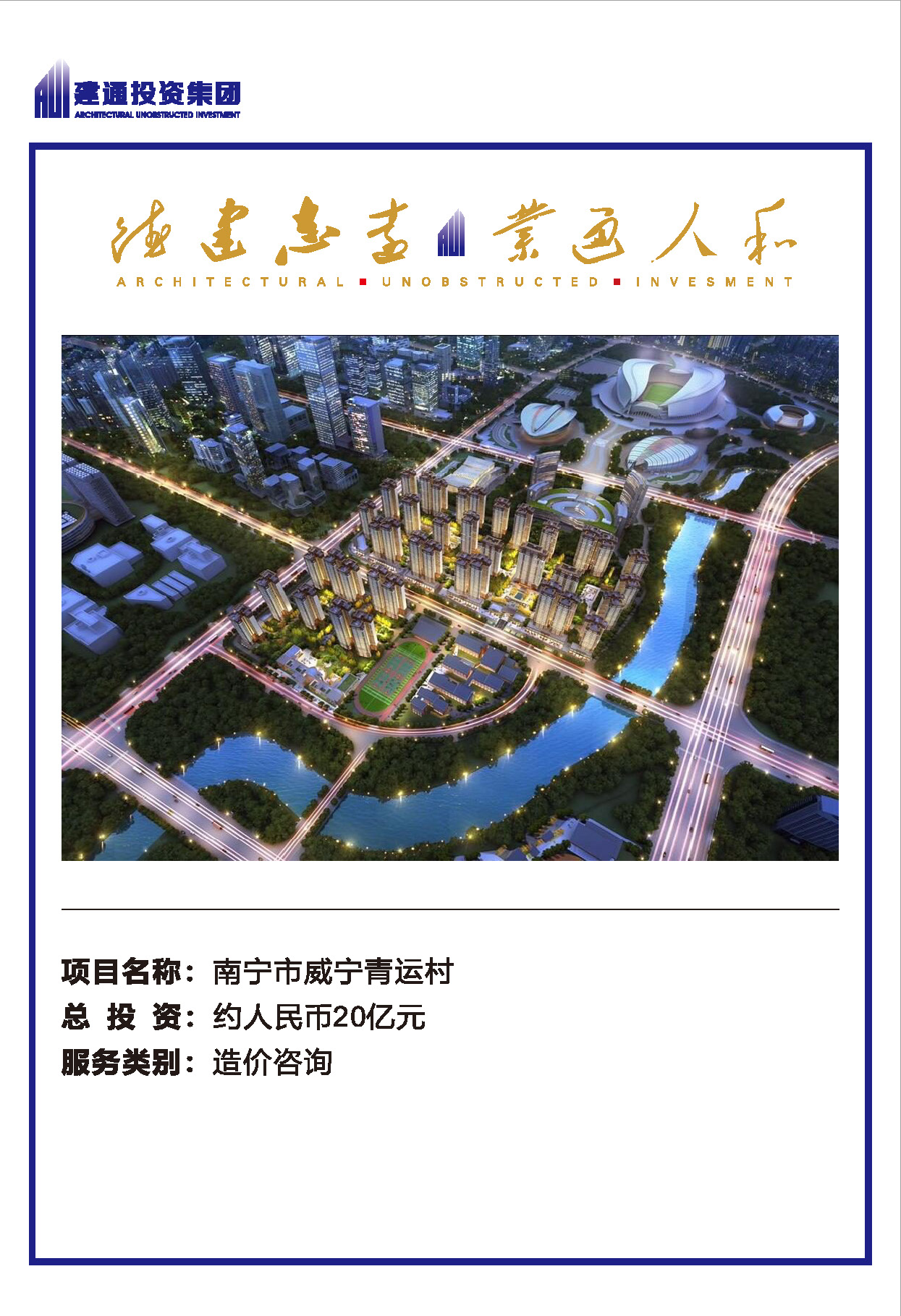 2022年建通投資集團(tuán)項(xiàng)目摘錄_頁面_11.jpg